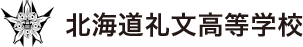 北海道礼文高等学校