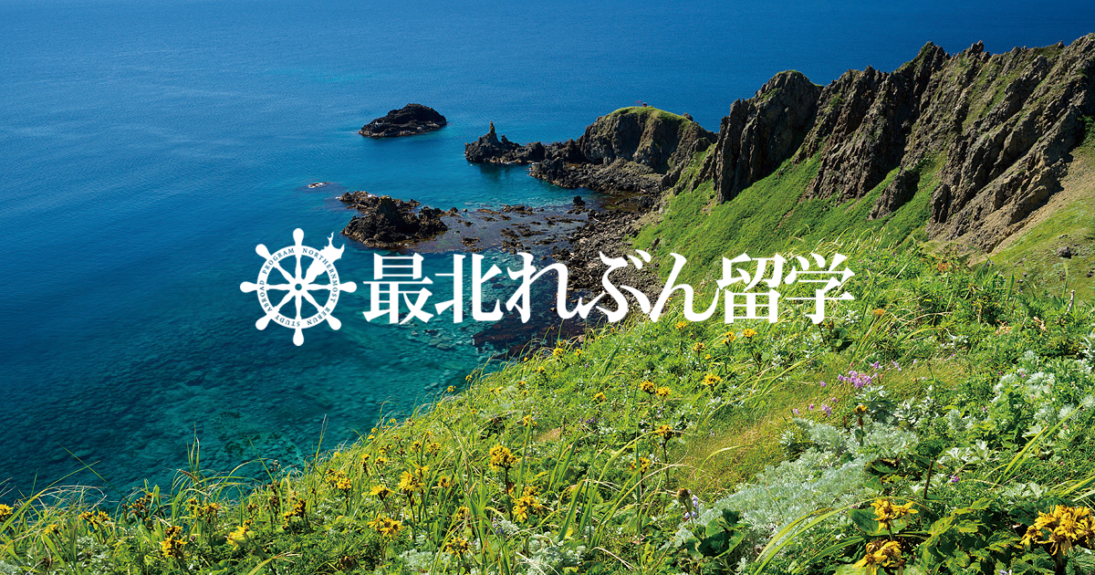 れぶん留学とは | 【公式】最北れぶん留学〜礼文島で過ごす高校生活〜